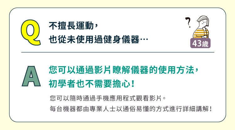 不擅長運動，也從未使用過健身儀器⋯