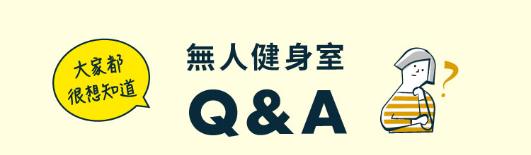 無人健身室 Q&A