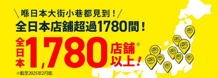 全日本超過1000間店
