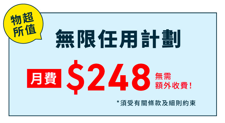 無限量使用